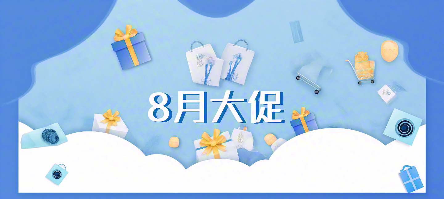 8月大促